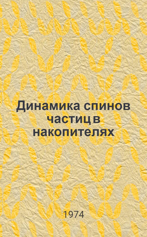 Динамика спинов частиц в накопителях : Автореф. дис. на соиск. учен. степени канд. физ.-мат. наук : (01.04.02)