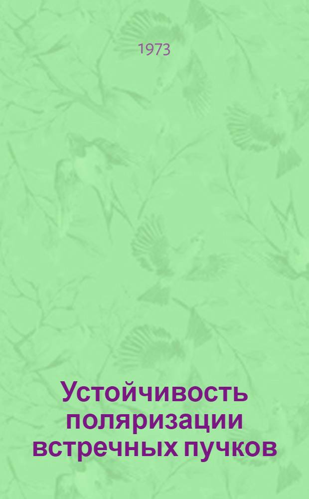 Устойчивость поляризации встречных пучков