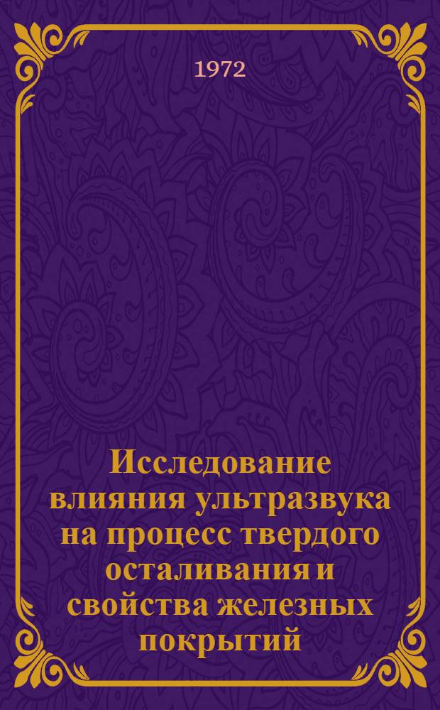 Исследование влияния ультразвука на процесс твердого осталивания и свойства железных покрытий : (Применит. к ремонту деталей автомобиля) : Автореф. дис. на соискание учен. степени канд. техн. наук : (441)