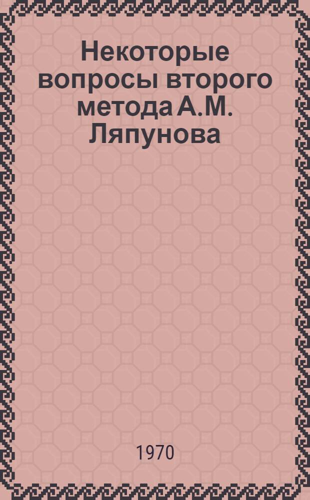 Некоторые вопросы второго метода А.М. Ляпунова : Автореф. дис. на соискание учен. степени канд. физ.-мат. наук : (01.003)