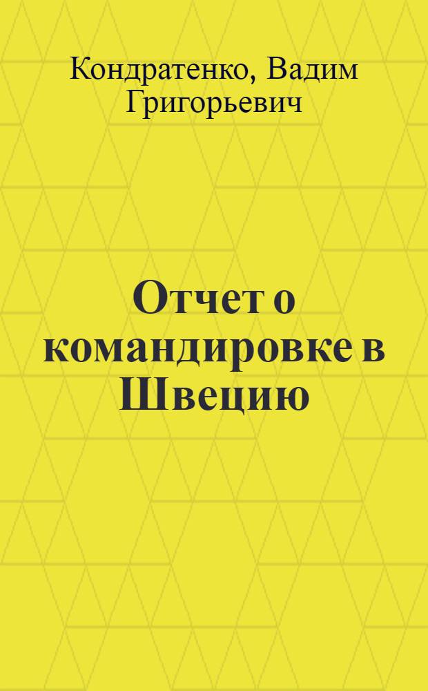 Отчет о командировке в Швецию