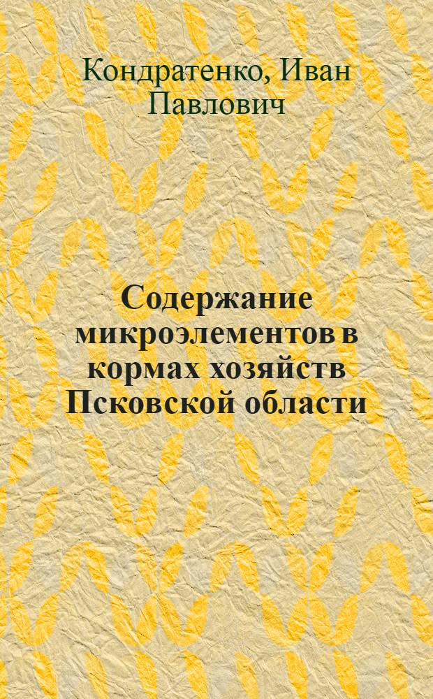 Содержание микроэлементов в кормах хозяйств Псковской области : Автореф. дис. на соискание учен. степени канд. с.-х. наук : (06-551)