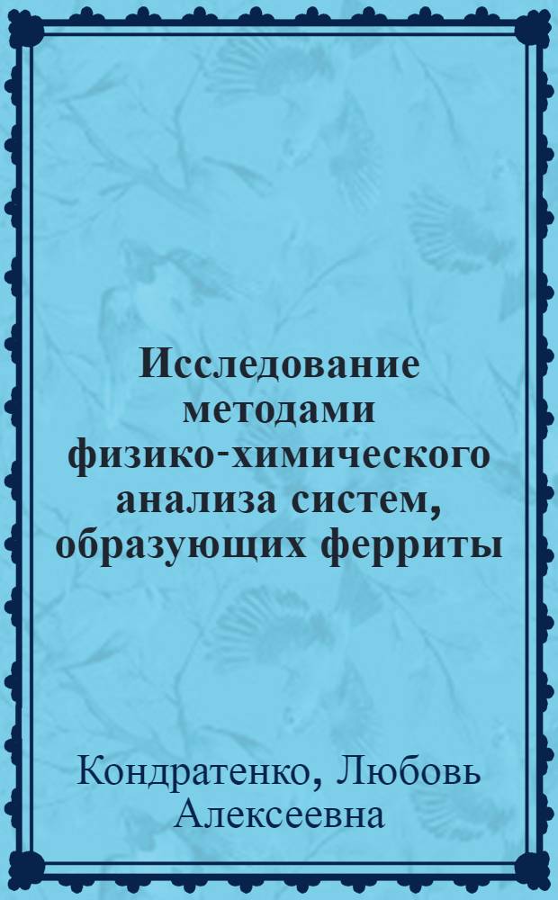 Исследование методами физико-химического анализа систем, образующих ферриты : Автореф. дис. на соискание учен. степени канд. хим. наук : (070)