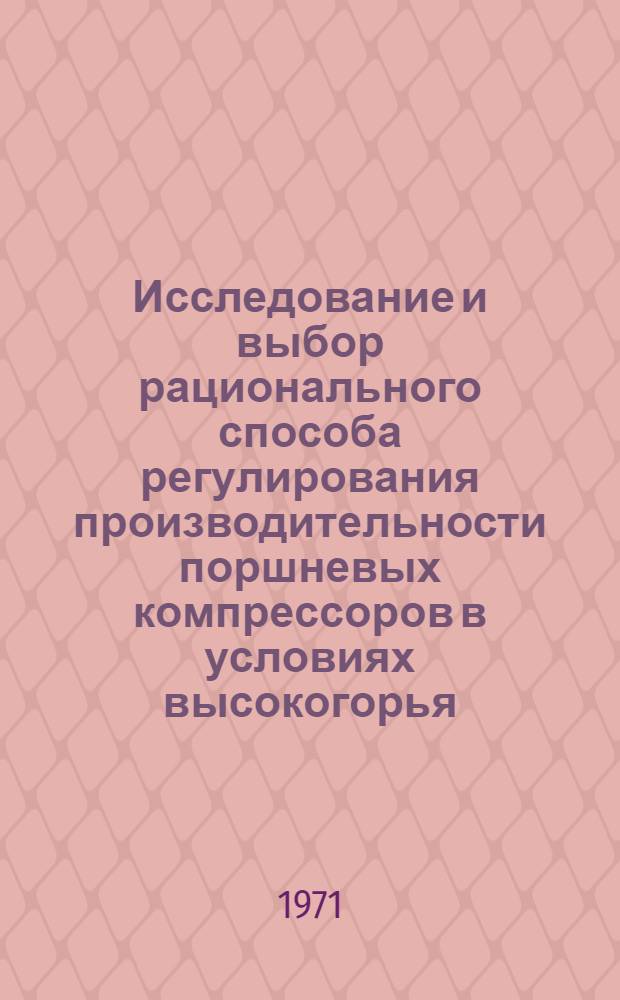 Исследование и выбор рационального способа регулирования производительности поршневых компрессоров в условиях высокогорья : Автореф. дис., представл. на соиск. учен. степени канд. техн. наук