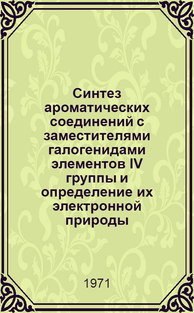 Синтез ароматических соединений с заместителями галогенидами элементов IV группы и определение их электронной природы : Автореф. дис. на соискание учен. степени канд. хим. наук : (072)