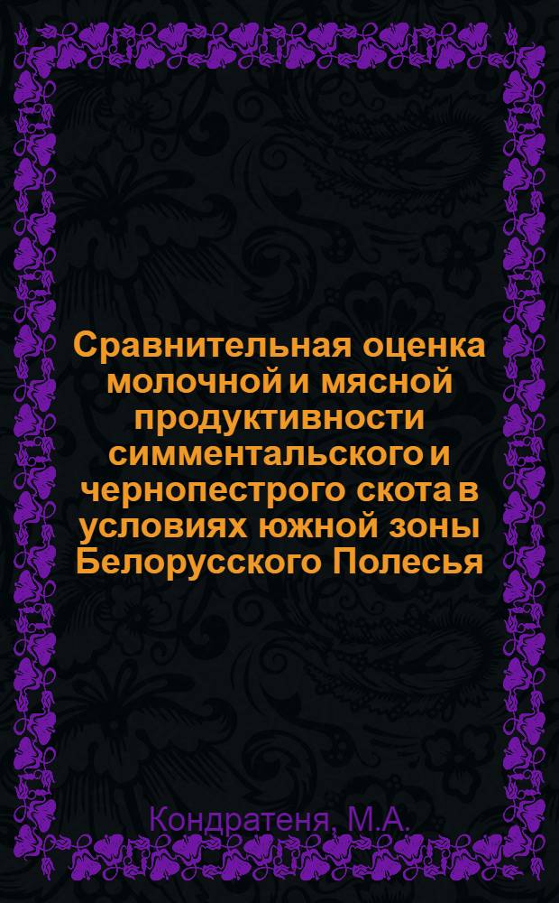 Сравнительная оценка молочной и мясной продуктивности симментальского и чернопестрого скота в условиях южной зоны Белорусского Полесья : Автореф. дис. на соискание учен. степени канд. с.-х. наук : (553)