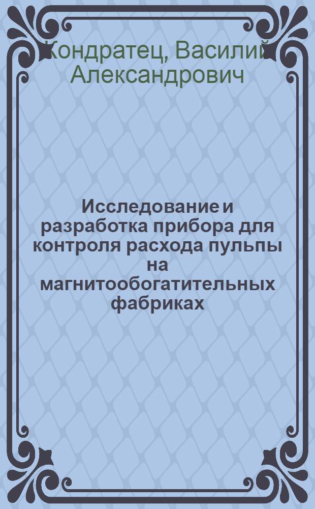 Исследование и разработка прибора для контроля расхода пульпы на магнитообогатительных фабриках : Автореф. дис. на соискание учен. степени канд. техн. наук : (198)