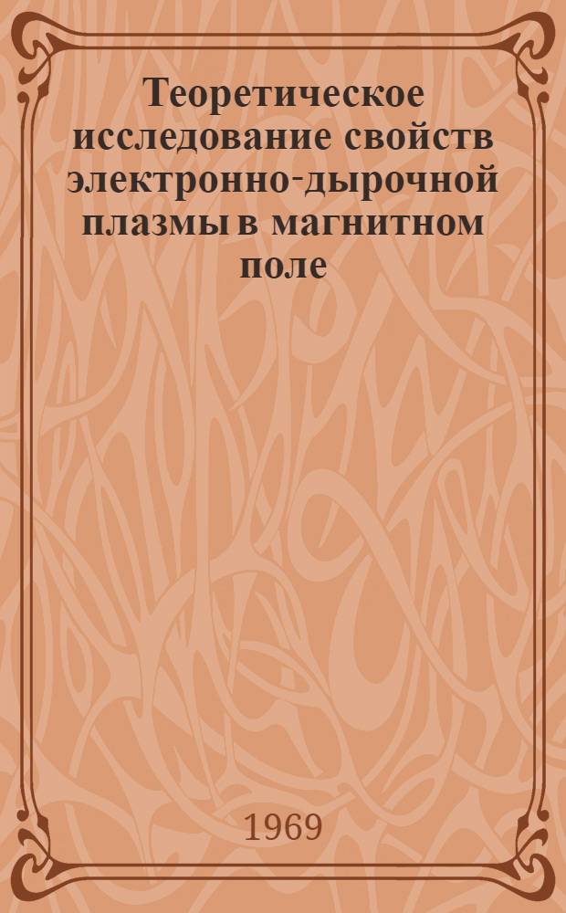 Теоретическое исследование свойств электронно-дырочной плазмы в магнитном поле : Автореферат дис. на соискание учен. степени канд. физ.-мат. наук : (041)