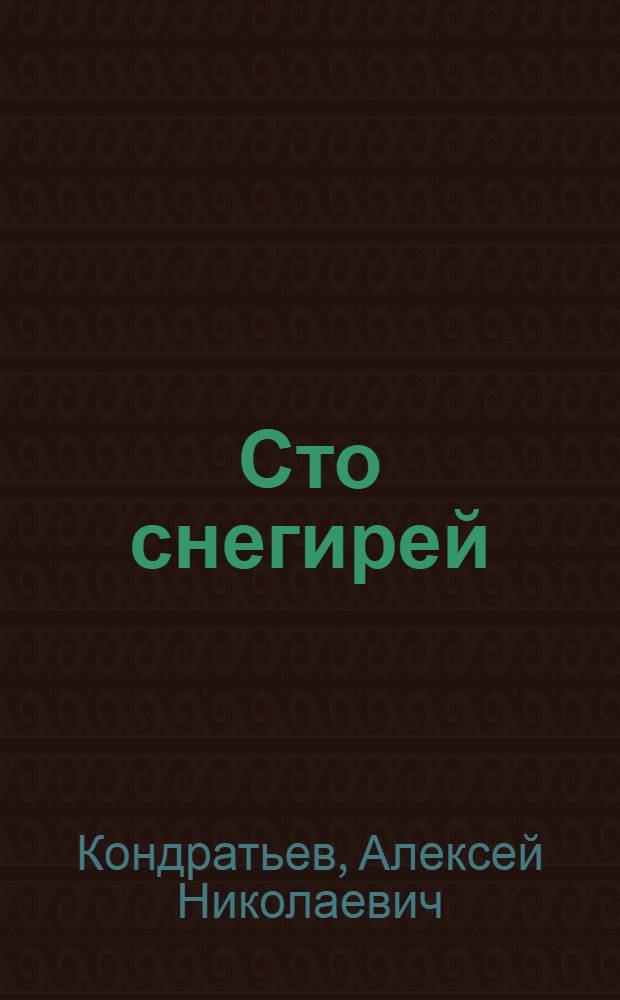 Сто снегирей : Стихи : Для дошкольного возраста