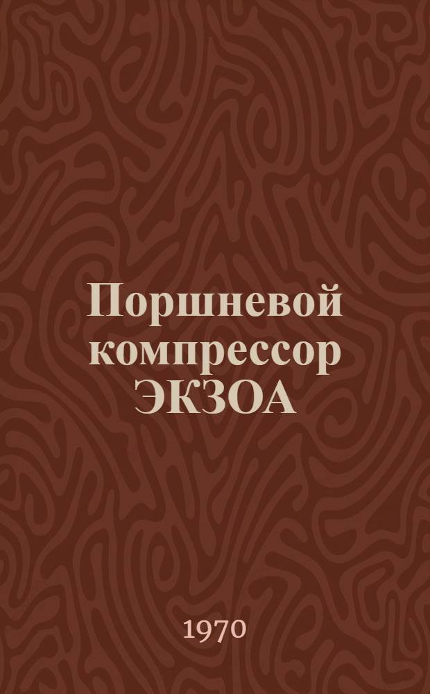 Поршневой компрессор ЭКЗОА : Описание конструкции и основы эксплуатации : Учеб. пособие