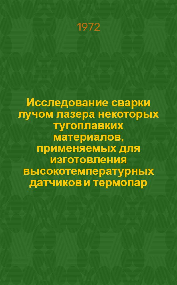 Исследование сварки лучом лазера некоторых тугоплавких материалов, применяемых для изготовления высокотемпературных датчиков и термопар : Автореф. дис. на соиск. учен. степени канд. техн. наук