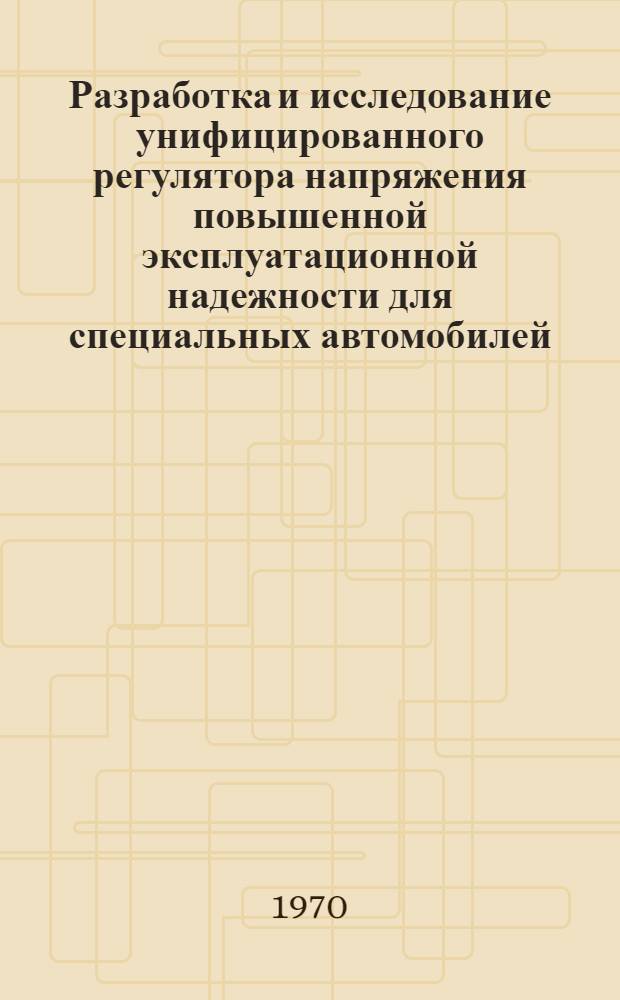 Разработка и исследование унифицированного регулятора напряжения повышенной эксплуатационной надежности для специальных автомобилей : Автореф. дис. на соискание учен. степени канд. техн. наук : (232)