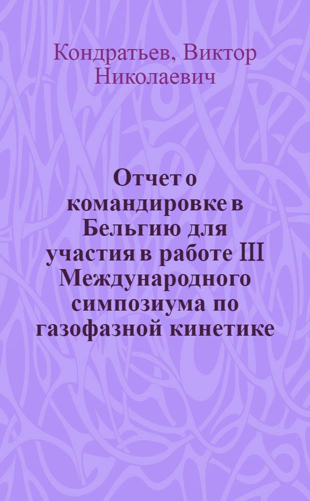 Отчет о командировке в Бельгию [для участия в работе III Международного симпозиума по газофазной кинетике]. 27-31 августа 1973 г.