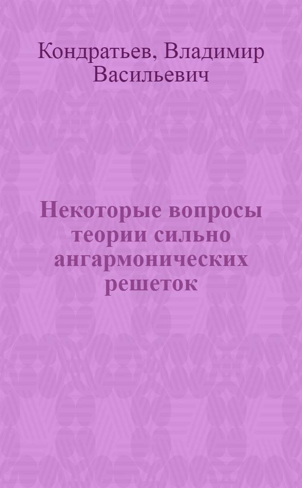 Некоторые вопросы теории сильно ангармонических решеток : Автореф. дис. на соиск. учен. степени канд. физ.-мат. наук