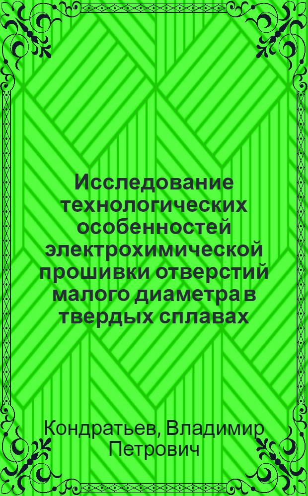 Исследование технологических особенностей электрохимической прошивки отверстий малого диаметра в твердых сплавах : Автореф. дис. на соиск. учен. степени канд. техн. наук : (05.164)