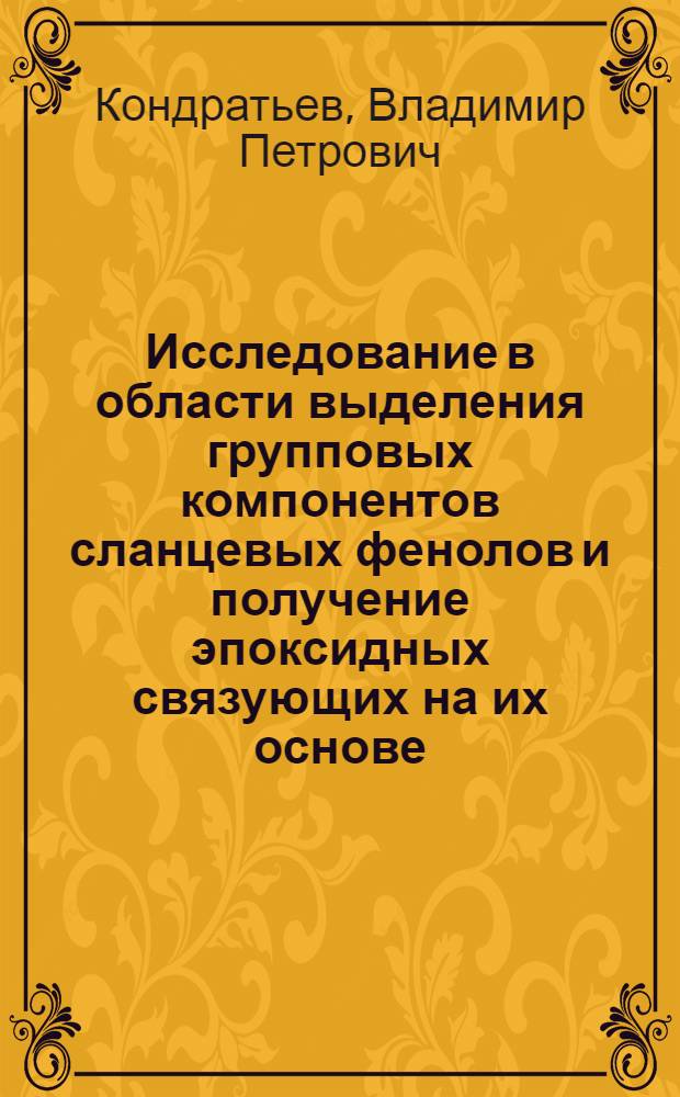 Исследование в области выделения групповых компонентов сланцевых фенолов и получение эпоксидных связующих на их основе : Автореф. дис. на соиск. учен. степени канд. техн. наук : (05.17.04)
