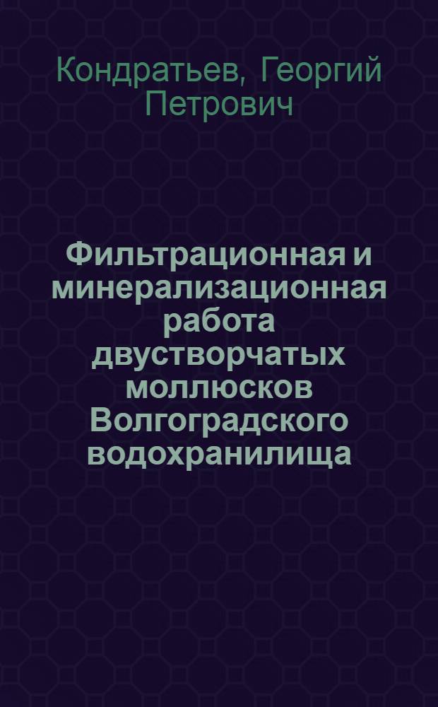 Фильтрационная и минерализационная работа двустворчатых моллюсков Волгоградского водохранилища : Автореф. дис. на соискание учен. степени канд. биол. наук : (03.097)