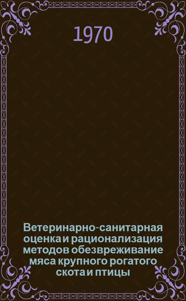 Ветеринарно-санитарная оценка и рационализация методов обезвреживание мяса крупного рогатого скота и птицы, больных туберкулезом : Автореф. дис. на соискание учен. степени д-ра вет. наук