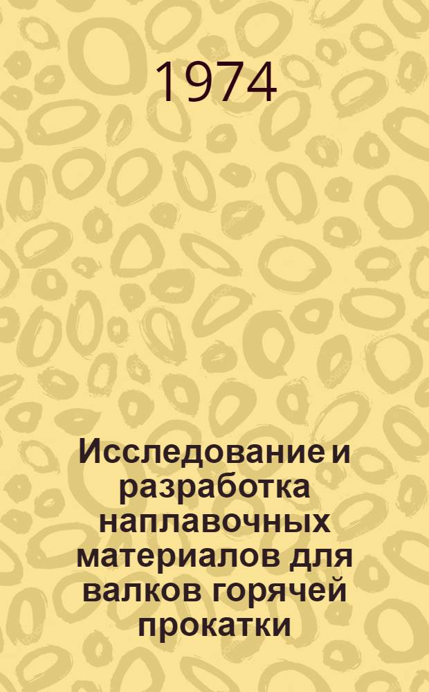 Исследование и разработка наплавочных материалов для валков горячей прокатки : Автореф. дис. на соиск. учен. степени канд. техн. наук : (05.320)