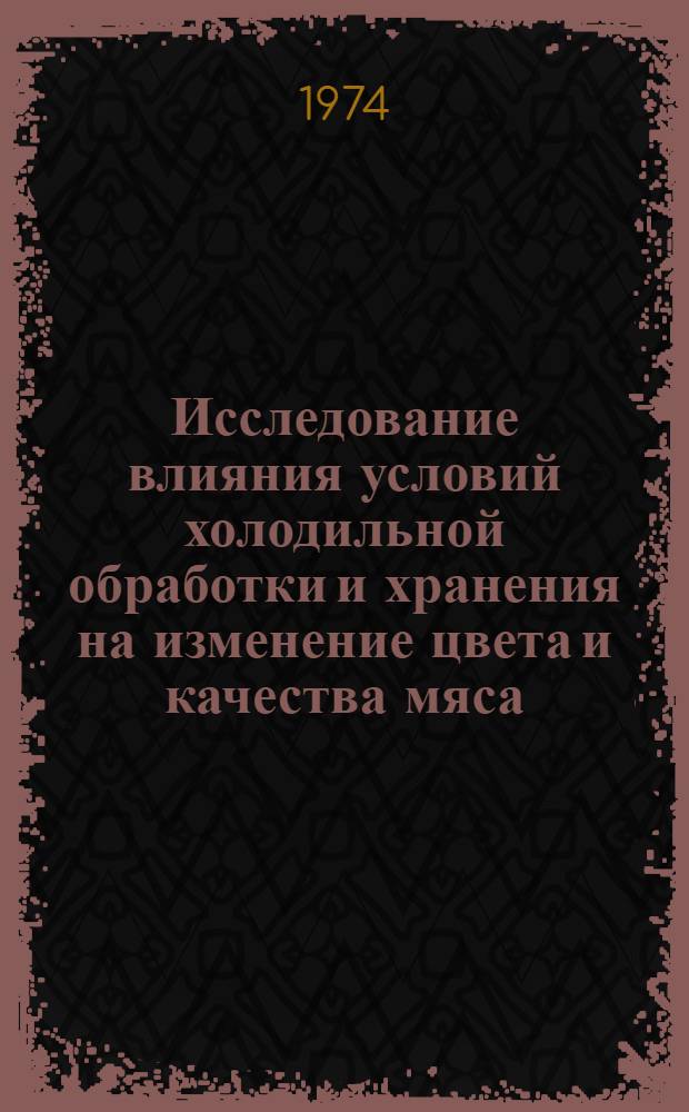 Исследование влияния условий холодильной обработки и хранения на изменение цвета и качества мяса : Автореф. дис. на соиск. учен. степени канд. техн. наук : (05.18.14)