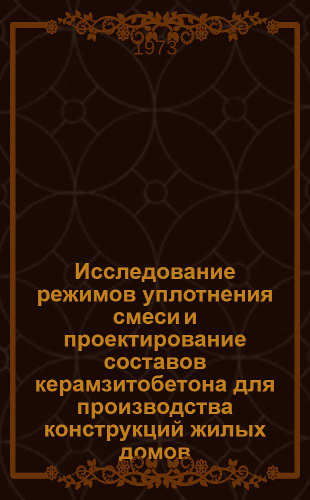 Исследование режимов уплотнения смеси и проектирование составов керамзитобетона для производства конструкций жилых домов : Автореф. дис. на соиск. учен. степени канд. техн. наук : (05.23.08)