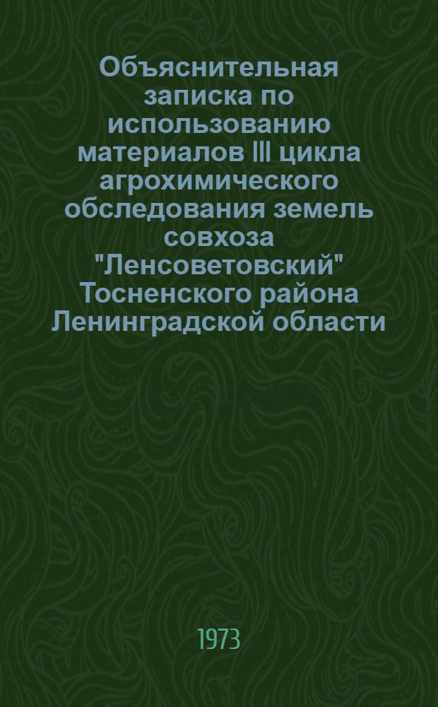 Объяснительная записка по использованию материалов III цикла агрохимического обследования земель совхоза "Ленсоветовский" Тосненского района Ленинградской области