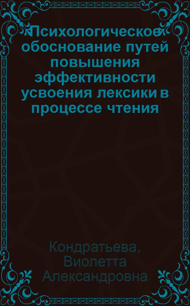 Психологическое обоснование путей повышения эффективности усвоения лексики в процессе чтения : (На материале нем. яз.) : Автореф. дис. на соиск. учен. степени д-ра психол. наук : (21.967)