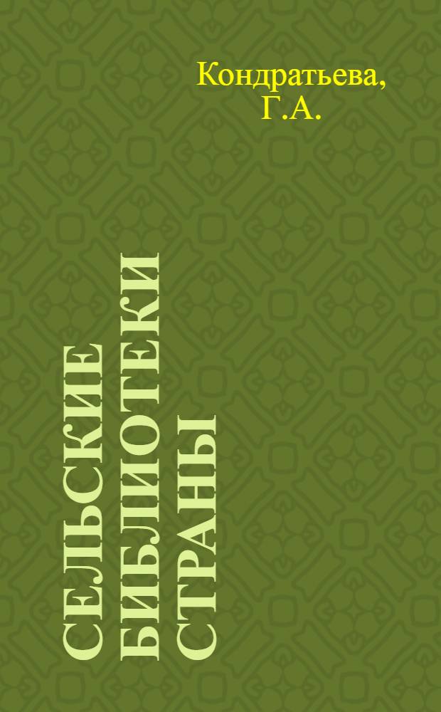 Сельские библиотеки страны