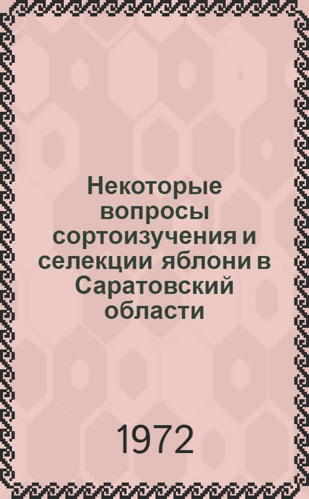 Некоторые вопросы сортоизучения и селекции яблони в Саратовский области : Автореф. дис. на соискание учен. степени канд. с.-х. наук : (534)