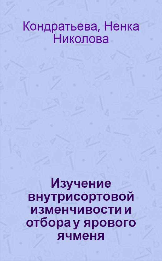 Изучение внутрисортовой изменчивости и отбора у ярового ячменя : Автореф. дис. на соискание учен. степени канд. с.-х. наук