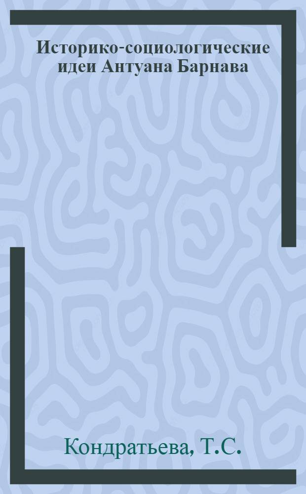 Историко-социологические идеи Антуана Барнава : Автореф. дис. на соиск. учен. степени канд. ист. наук : (07.00.00)