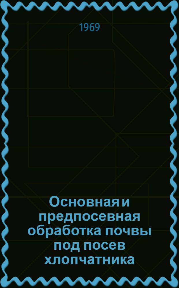 Основная и предпосевная обработка почвы под посев хлопчатника
