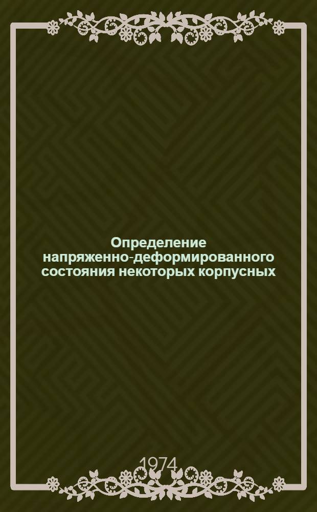 Определение напряженно-деформированного состояния некоторых корпусных (базовых) деталей прессов на основе вариационного уравнения Лагранжа с применением ЭЦВМ : Автореф. дис. на соиск. учен. степени канд. техн. наук : (05.02.02)