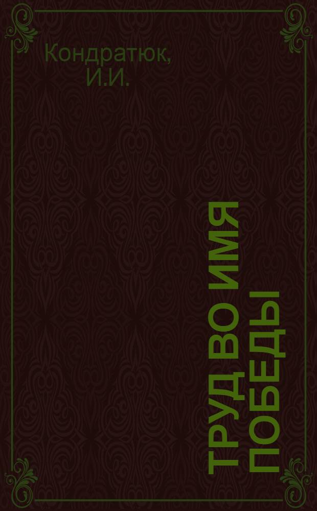 Труд во имя победы
