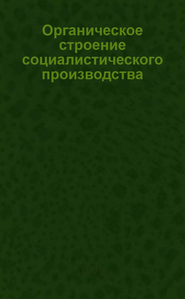 Органическое строение социалистического производства : Автореф. дис. на соиск. учен. степени канд. экон. наук : (00.01)