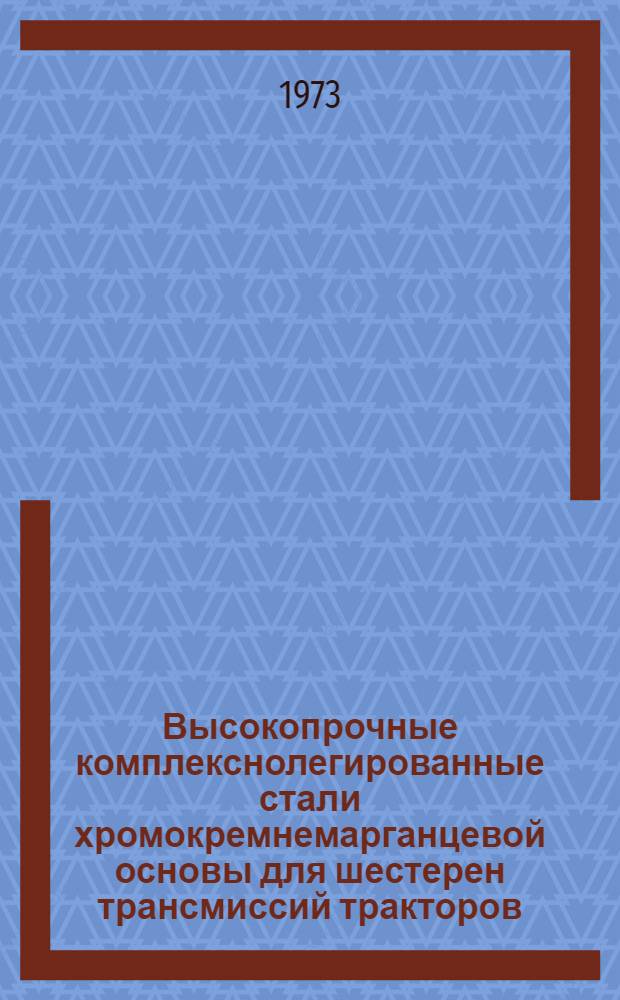 Высокопрочные комплекснолегированные стали хромокремнемарганцевой основы для шестерен трансмиссий тракторов : Автореф. дис. на соиск. учен. степени канд. техн. наук : (05.160)