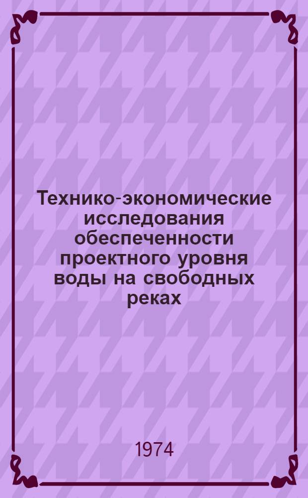 Технико-экономические исследования обеспеченности проектного уровня воды на свободных реках : Автореф. дис. на соиск. учен. степени канд. техн. наук : (05.22.19)