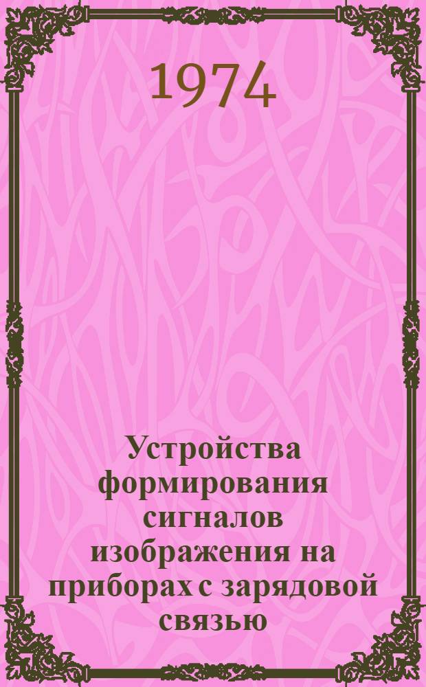 Устройства формирования сигналов изображения на приборах с зарядовой связью