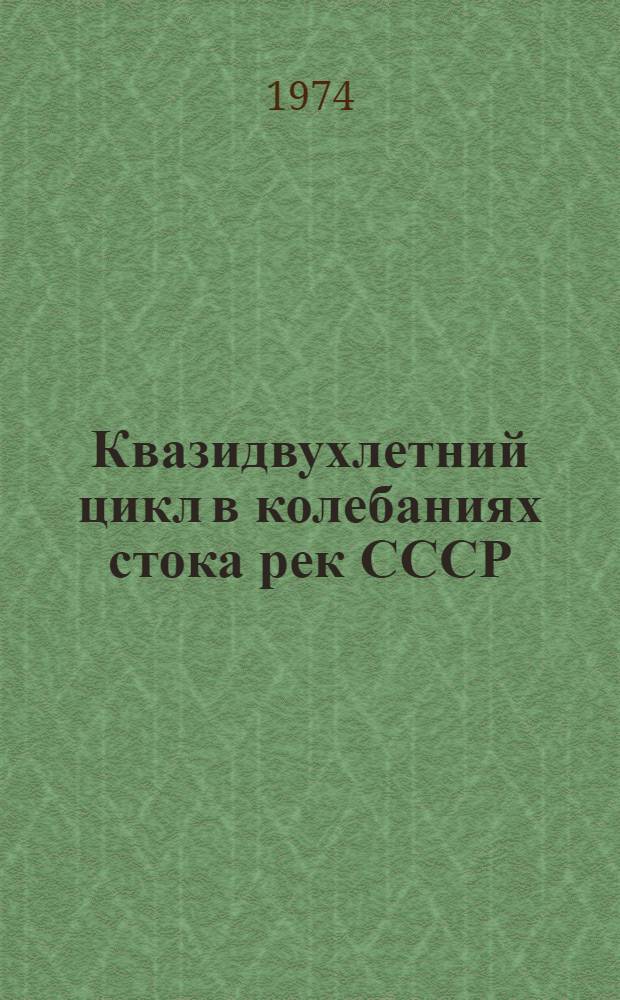Квазидвухлетний цикл в колебаниях стока рек СССР : Автореф. дис. на соиск. учен. степени канд. геогр. наук : (11.00.07)