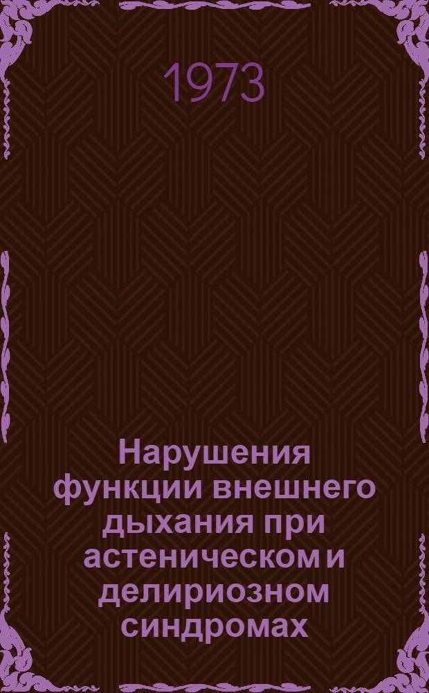 Нарушения функции внешнего дыхания при астеническом и делириозном синдромах : Автореф. дис. на соиск. учен. степени д-ра мед. наук