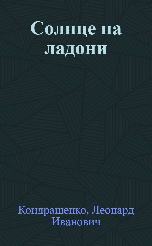 Солнце на ладони : Стихи : Для мл. школьного возраста