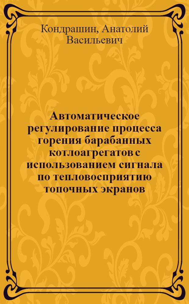 Автоматическое регулирование процесса горения барабанных котлоагрегатов с использованием сигнала по тепловосприятию топочных экранов : Автореферат дис. на соискание учен. степени канд. техн. наук : (198)