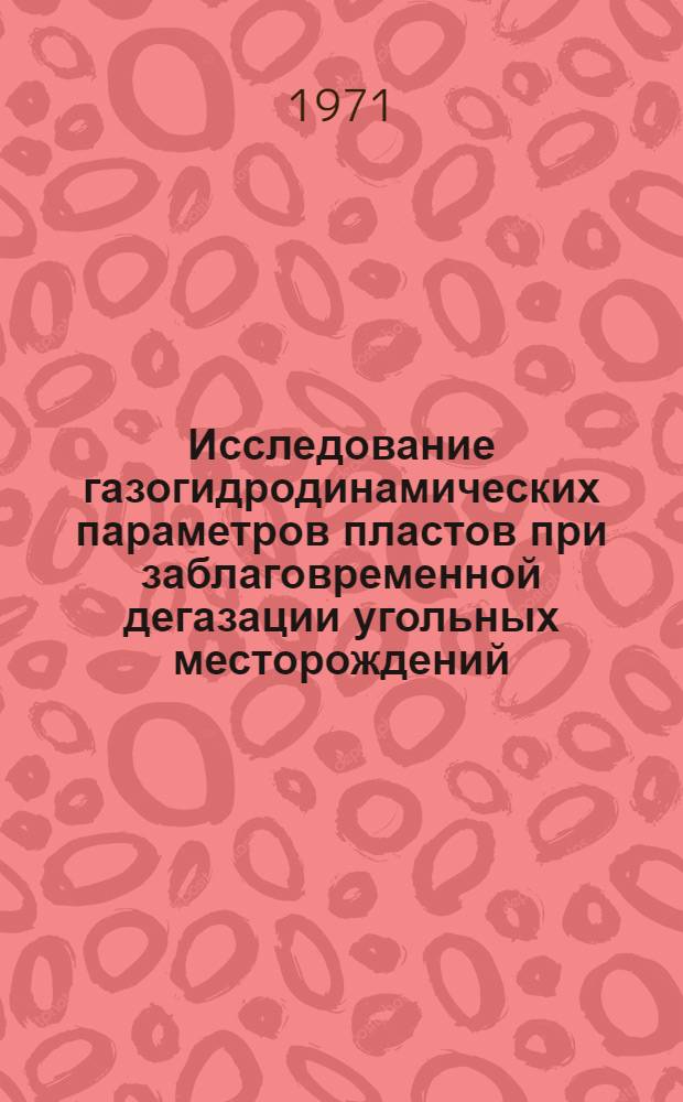 Исследование газогидродинамических параметров пластов при заблаговременной дегазации угольных месторождений : Автореф. дис. на соискание учен. степени канд. техн. наук : (311)