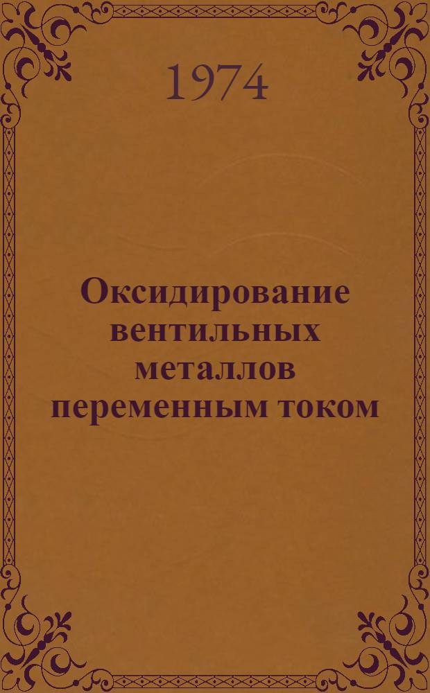 Оксидирование вентильных металлов переменным током : Автореф. дис. на соиск. учен. степени канд. хим. наук : (02.00.04)