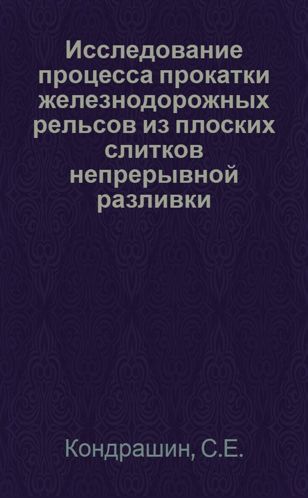Исследование процесса прокатки железнодорожных рельсов из плоских слитков непрерывной разливки : Автореф. дис. на соискание учен. степени канд. техн. наук : (324)