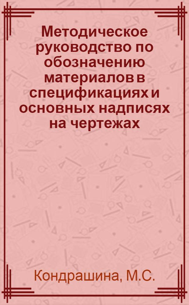 Методическое руководство по обозначению материалов в спецификациях и основных надписях на чертежах