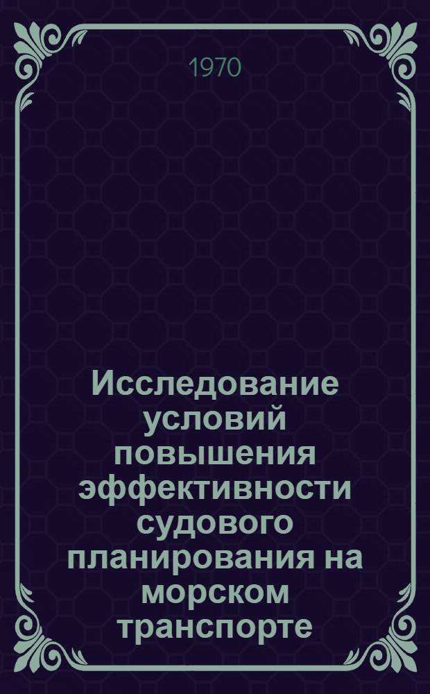 Исследование условий повышения эффективности судового планирования на морском транспорте : Автореф. дис. на соискание учен. степени канд. техн. наук : (472)