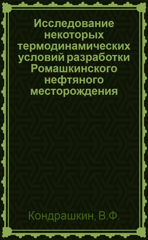 Исследование некоторых термодинамических условий разработки Ромашкинского нефтяного месторождения : Автореф. дис. на соискание учен. степени канд. техн. наук : (315)