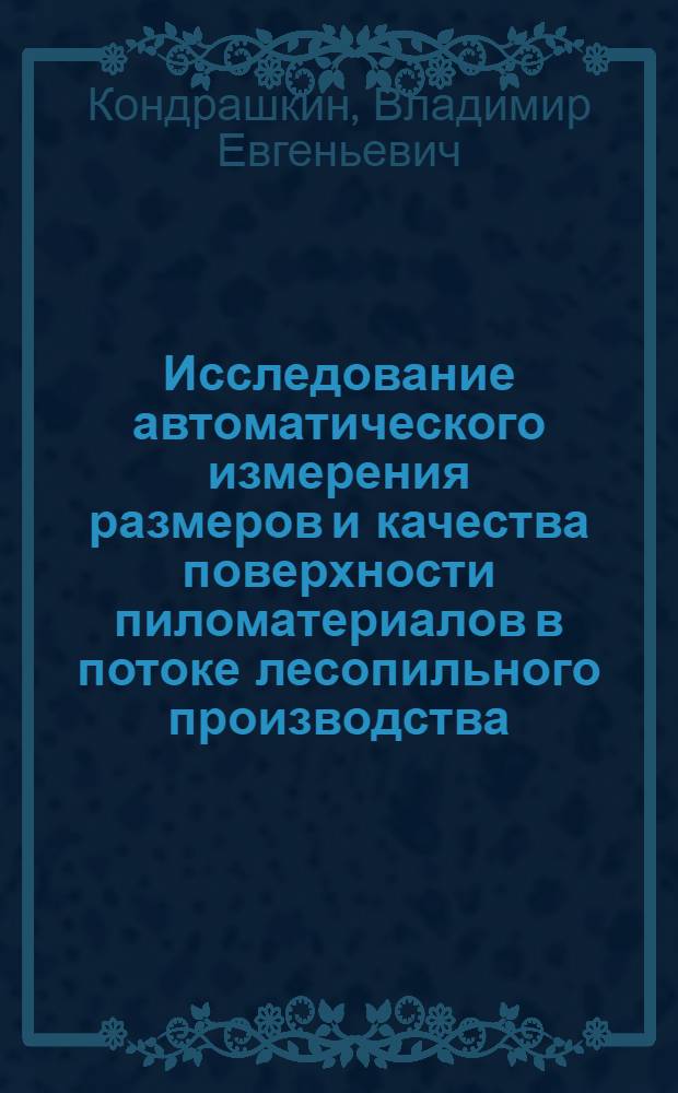 Исследование автоматического измерения размеров и качества поверхности пиломатериалов в потоке лесопильного производства : Автореферат дис. на соискание учен. степени канд. техн. наук : (198)