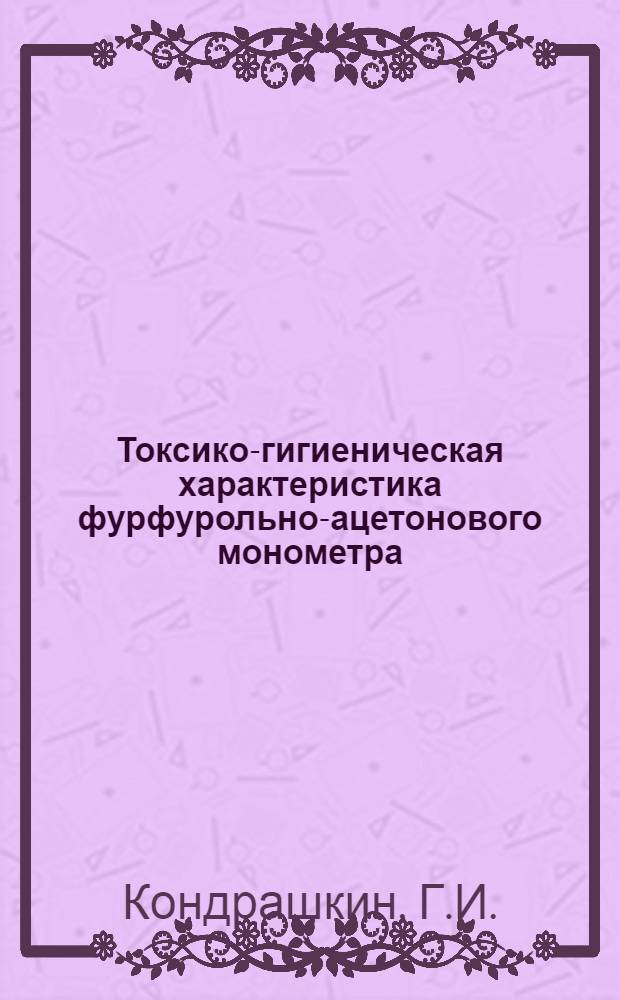 Токсико-гигиеническая характеристика фурфурольно-ацетонового монометра : (Мономера ФА) : Автореф. дис. на соискание учен. степени канд. мед. наук
